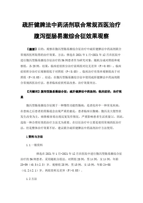 疏肝健脾法中药汤剂联合常规西医治疗腹泻型肠易激综合征效果观察
