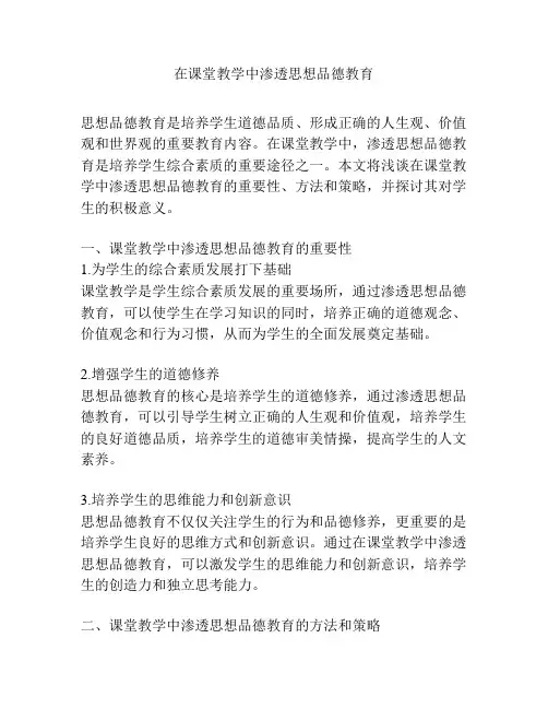 在课堂教学中渗透思想品德教育