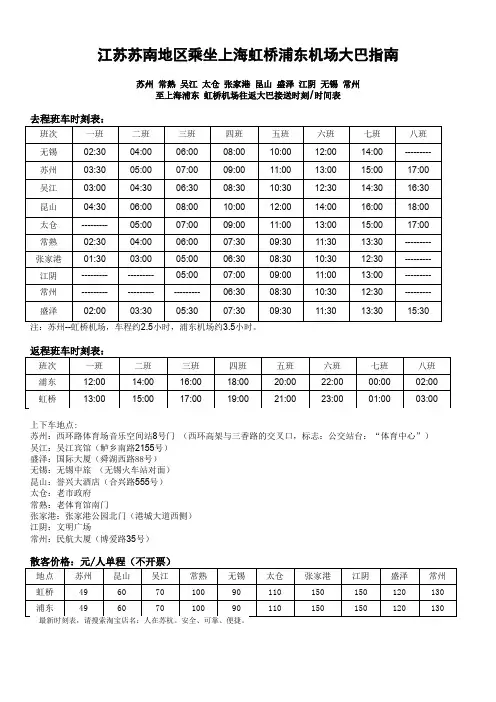 江苏苏南地区乘坐上海虹桥浦东机场大巴指南