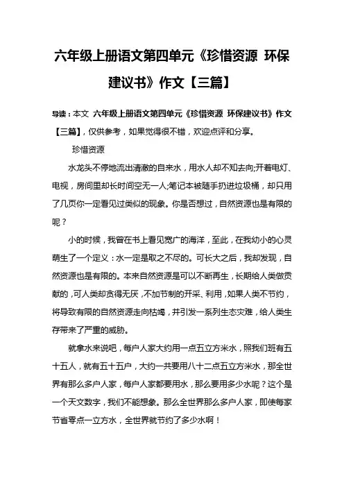 六年级上册语文第四单元《珍惜资源 环保建议书》作文【三篇】