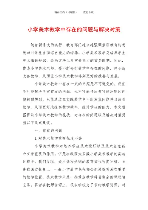 小学美术教学中存在的问题与解决对策