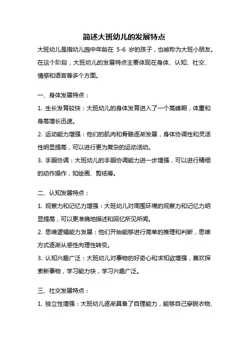 简述大班幼儿的发展特点