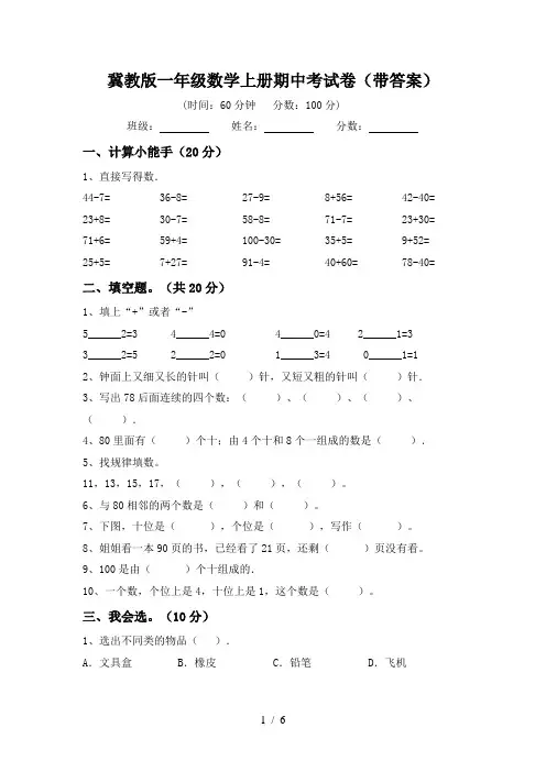 冀教版一年级数学上册期中考试卷(带答案)