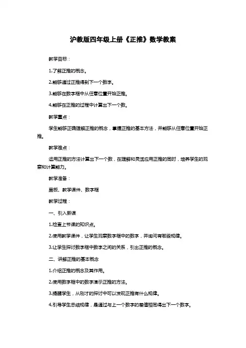 沪教版四年级上册《正推》数学教案