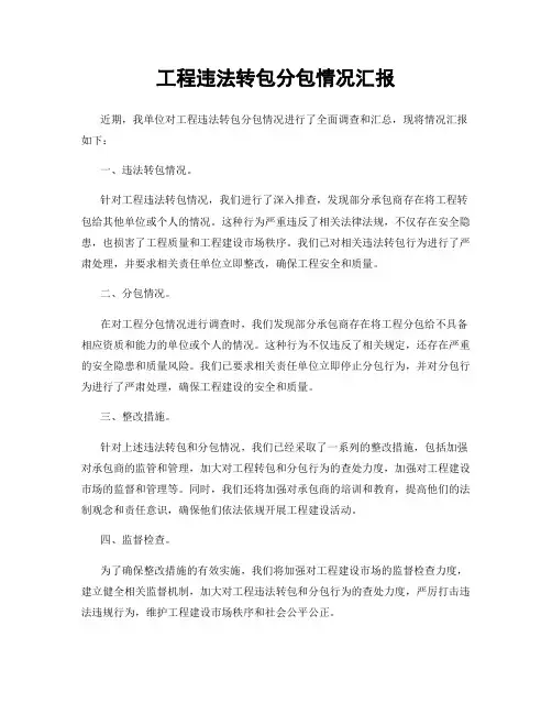 工程违法转包分包情况汇报