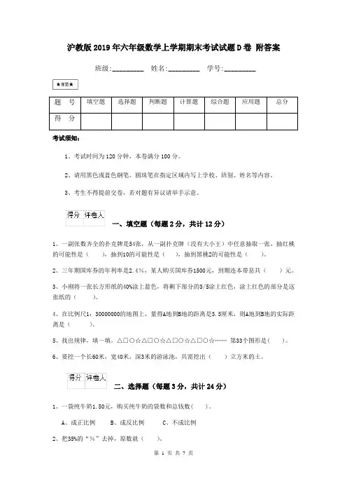 沪教版2019年六年级数学上学期期末考试试题D卷 附答案