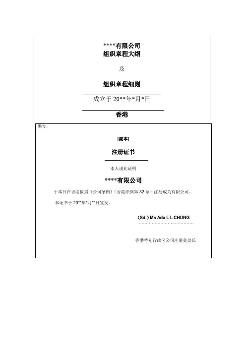 香港注册有限公司章程