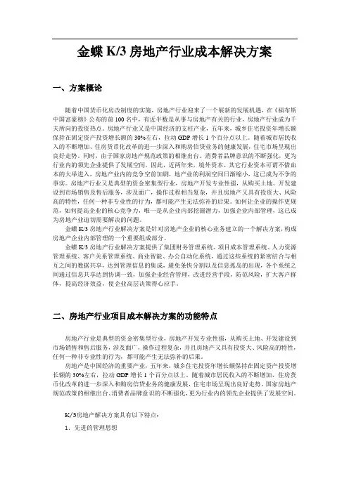 金蝶K3房地产行业成本解决方案