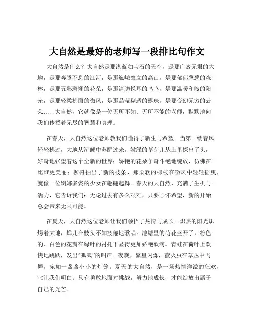 大自然是最好的老师写一段排比句作文