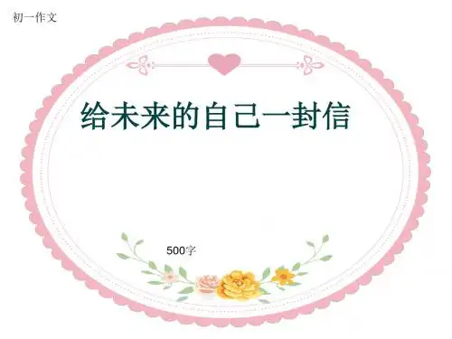 初一作文《给未来的自己一封信》500字(共9页PPT)