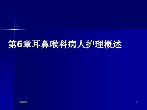耳鼻喉科病人护理概述_课件