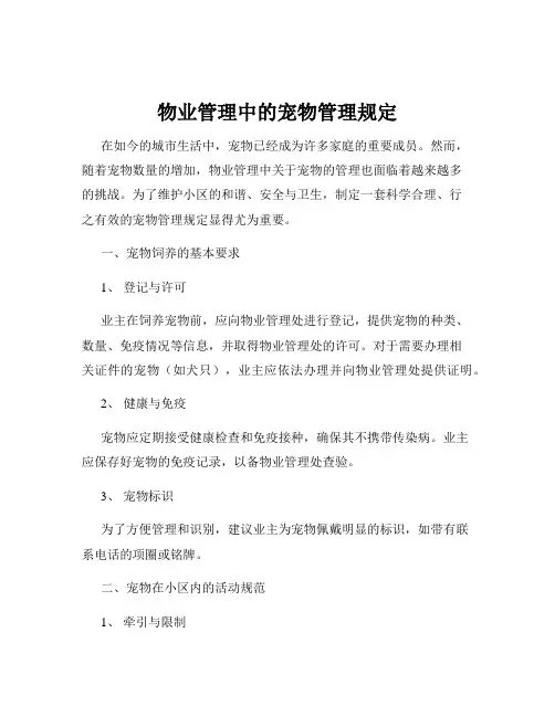 物业管理中的宠物管理规定