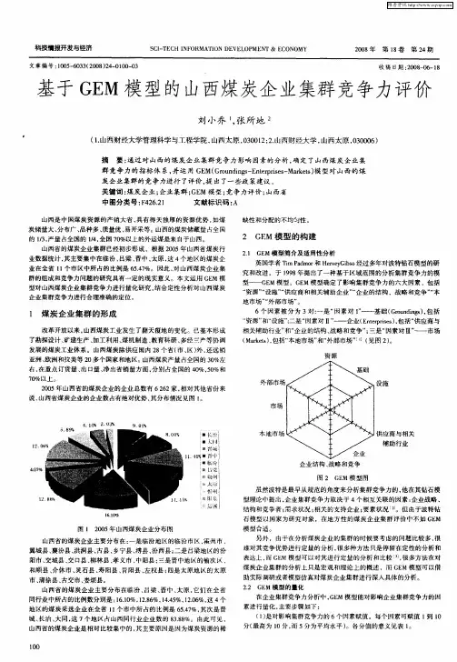 基于GEM模型的山西煤炭企业集群竞争力评价