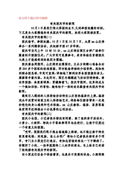 有关国庆节的新闻(完整资料).doc