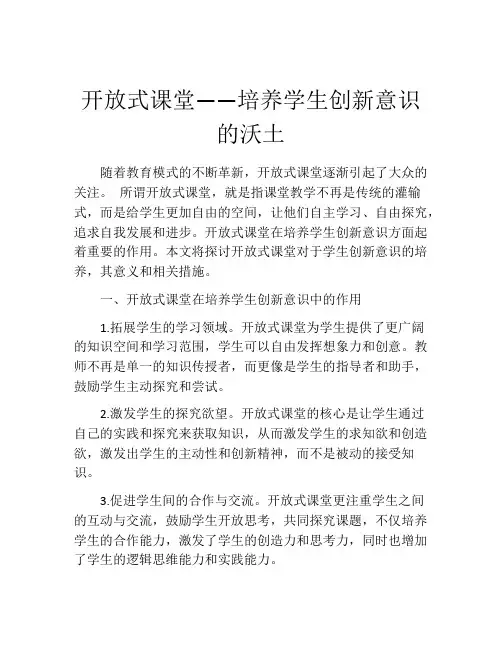 开放式课堂――培养学生创新意识的沃土