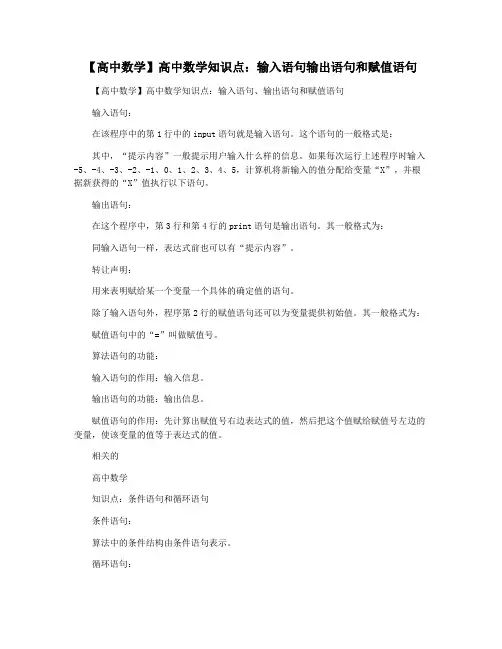 【高中数学】高中数学知识点：输入语句输出语句和赋值语句