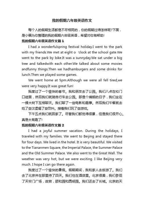我的假期六年级英语作文