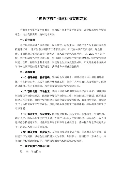 绿色学校创建行动实施方案