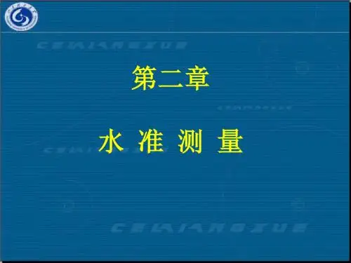 水准测量