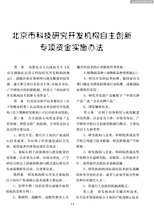 北京市科技研究开发机构自主创新专项资金实施办法