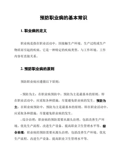 预防职业病的基本常识