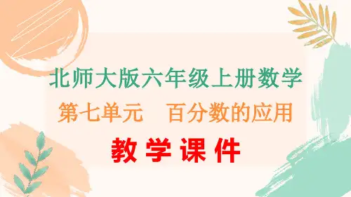 北师大版六年级上册数学第七单元《百分数的应用》全单元教学课件