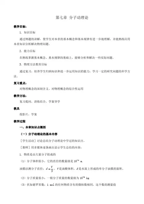 新人教版高中物理选修3-3第七章 分子动理论