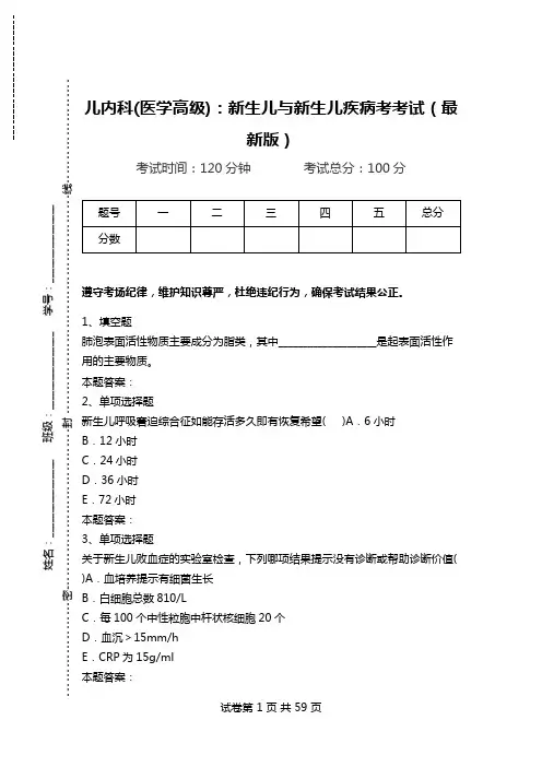 儿内科(医学高级)：新生儿与新生儿疾病考考试(最新版).doc