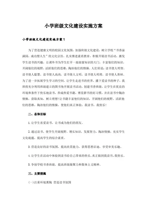 小学班级文化建设实施方案