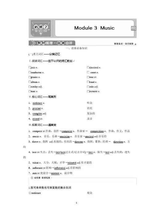 2021版高考英语(外研版)一轮复习教师用书：必修2 3 Module 3 Music 