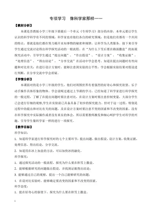 苏教版三年级科学下册专项学习《像科学家那样》优秀教案