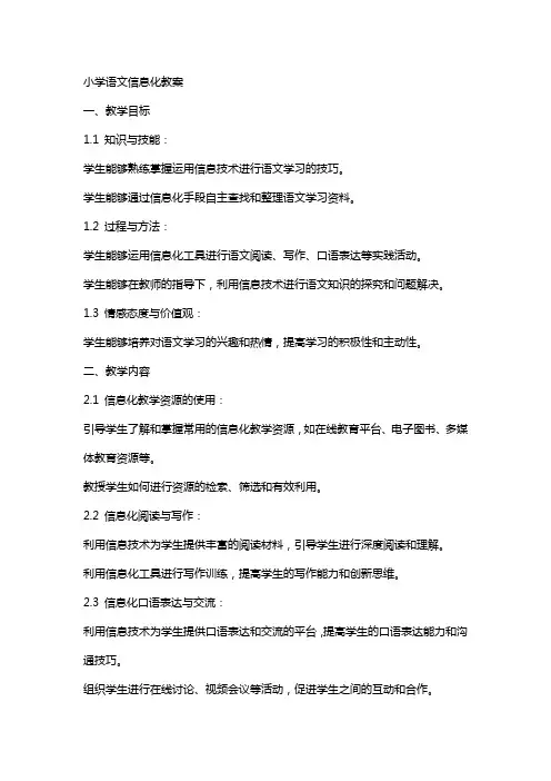 小学语文信息化教案