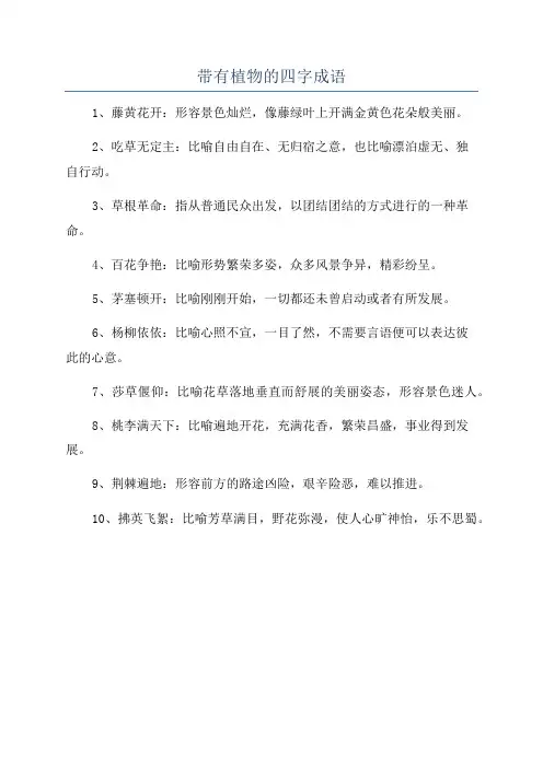 带有植物的四字成语