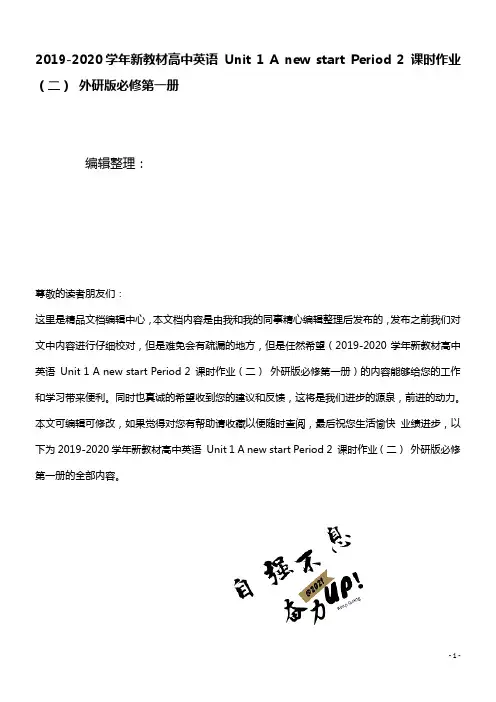 2020学年新教材高中英语Unit1AnewstartPeriod2课时作业(二)外研版必修第一册