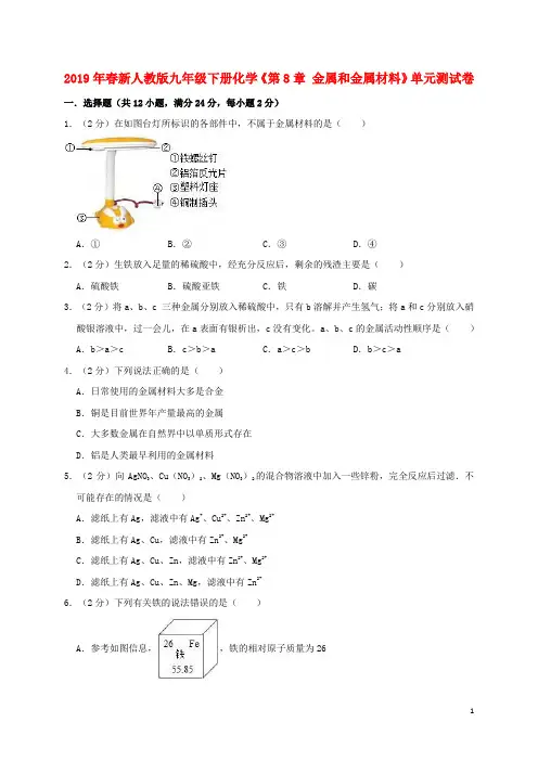 2019年春九年级化学下册《第8单元金属和金属材料》测试卷(含解析)(新版)新人教版