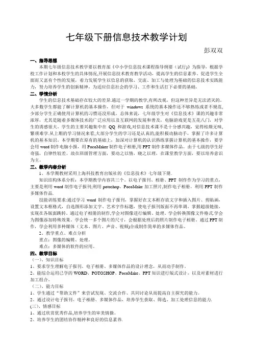 七年级下册信息技术教学计划43287