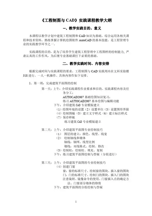 工程制图与cad实践课程教学大纲.doc