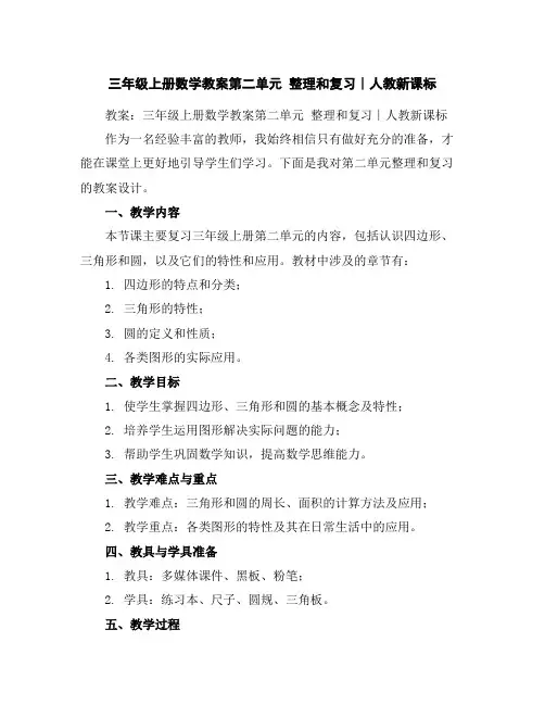 三年级上册数学教案-第二单元整理和复习∣人教新课标