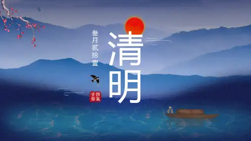 清明节ppt课件