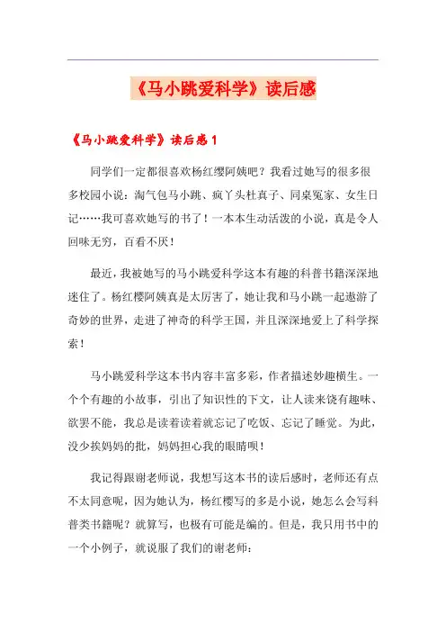 《马小跳爱科学》读后感