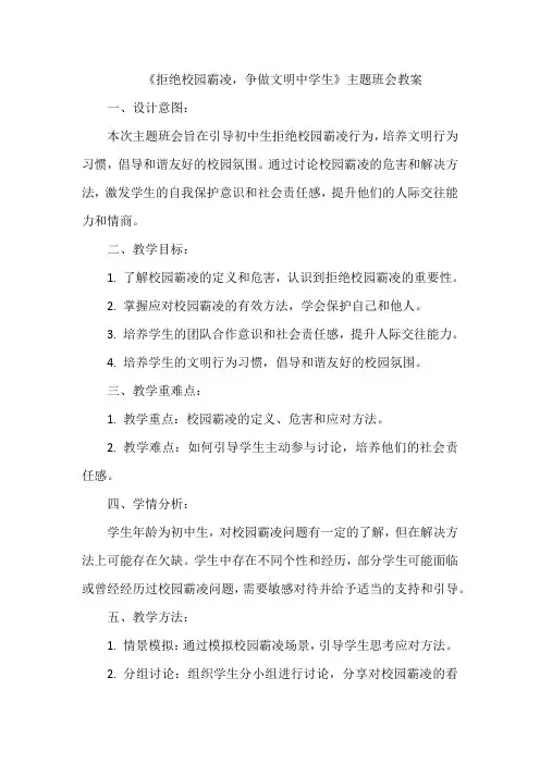 《拒绝校园霸凌,争做文明中学生》主题班会教案