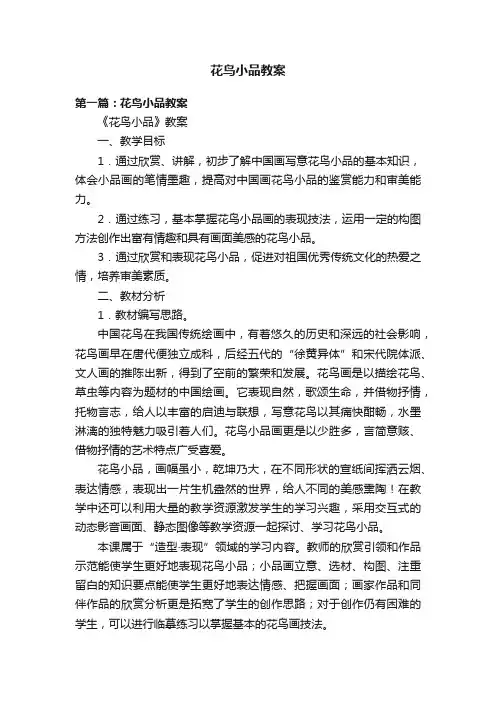 花鸟小品教案