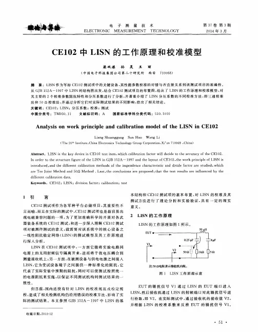 CE102中LISN的工作原理和校准模型
