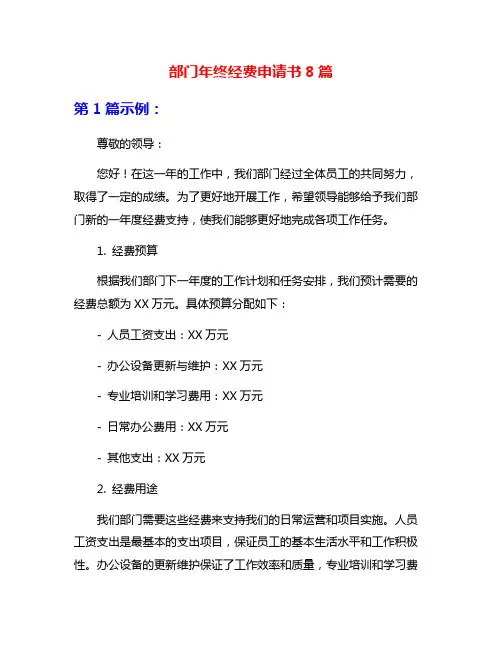 部门年终经费申请书8篇
