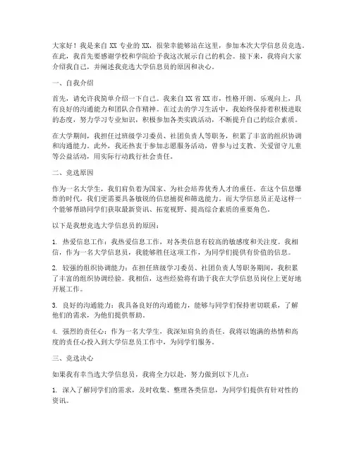 大学信息员竞选演讲稿