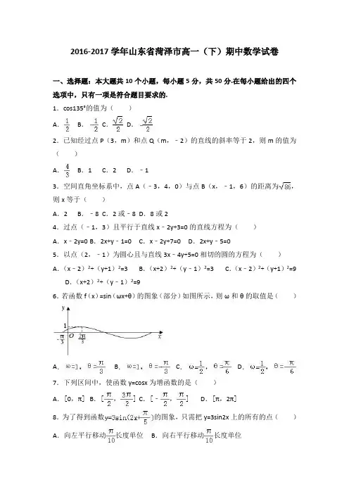 山东省菏泽市2016-2017学年高一下学期期中数学试卷(word版含答案)