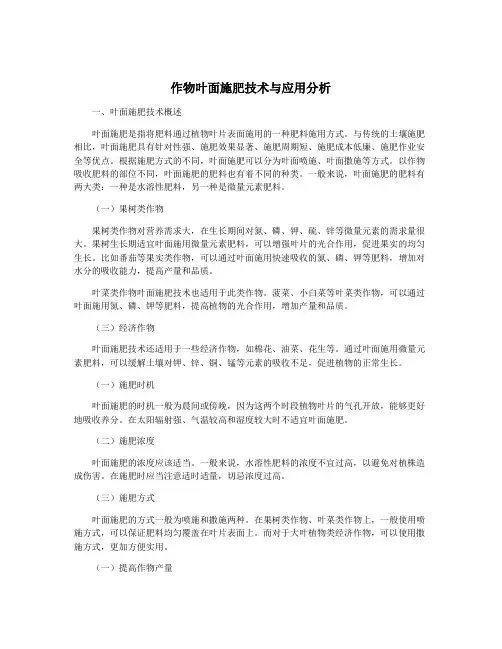 作物叶面施肥技术与应用分析
