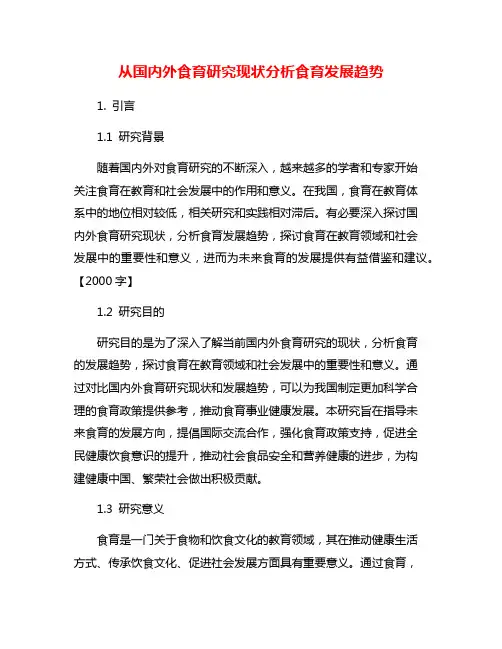 从国内外食育研究现状分析食育发展趋势