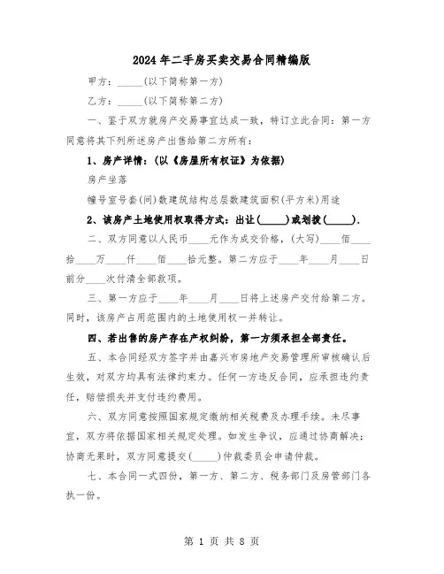 2024年二手房买卖交易合同精编版（二篇）