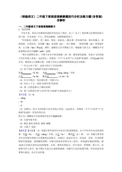 二年级(部编语文)二年级下册阅读理解解题技巧分析及练习题(含答案)含解析